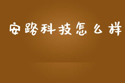 安路科技怎么样_https://wap.gongyisiwang.com_美原油直播_第1张