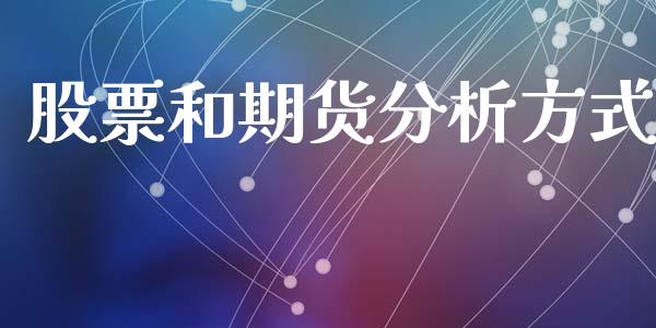 股票和期货分析方式_https://wap.gongyisiwang.com_保险理财_第1张