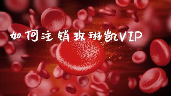 如何注销玫琳凯VIP_https://wap.gongyisiwang.com_金融科技_第1张