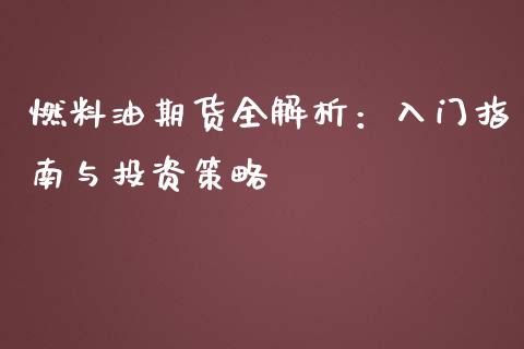 燃料油期货全解析：入门指南与投资策略_https://wap.gongyisiwang.com_股市新闻_第1张