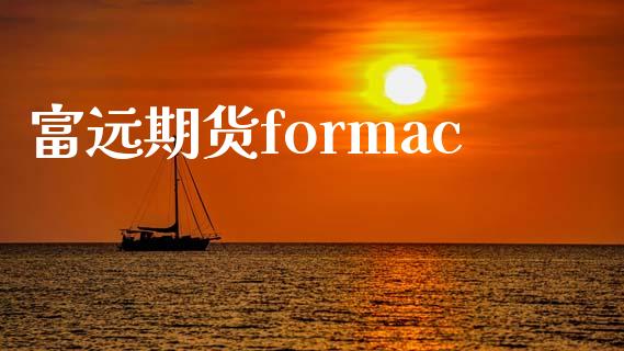 富远期货formac_https://wap.gongyisiwang.com_理财规划_第1张