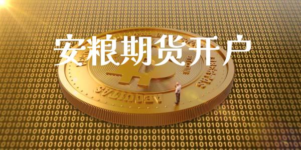 安粮期货开户_https://wap.gongyisiwang.com_理财规划_第1张