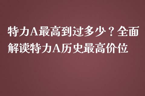 特力A最高到过多少?全面解读特力A历史最高价位_保险理财_第1张_大盘分析_个股行情_概念板块_股市新闻 特力A最高到过多少?全面解读特力A历史最高价位_https://wap.gongyisiwang.com_保险理财_第1张