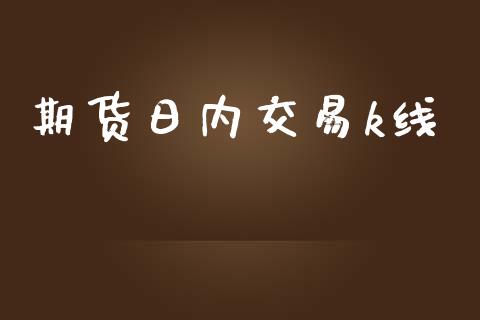 期货日内交易k线_https://wap.gongyisiwang.com_美原油直播_第1张