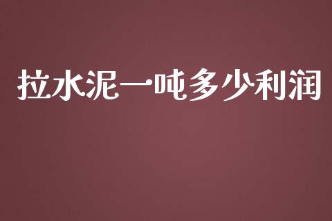 拉水泥一吨多少利润_https://wap.gongyisiwang.com_金融科技_第1张