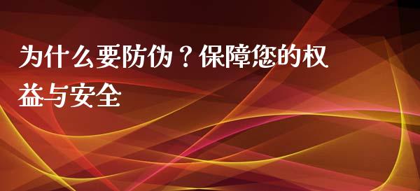 为什么要防伪？保障您的权益与安全_https://wap.gongyisiwang.com_保险理财_第1张