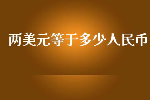 两美元等于多少人民币_https://wap.gongyisiwang.com_保险理财_第1张