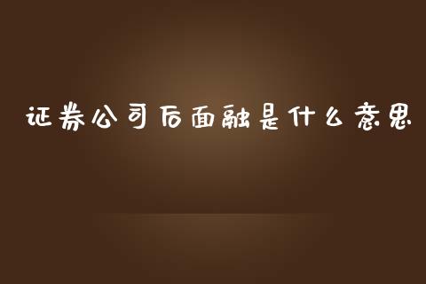 证券公司后面融是什么意思_https://wap.gongyisiwang.com_个股行情_第1张