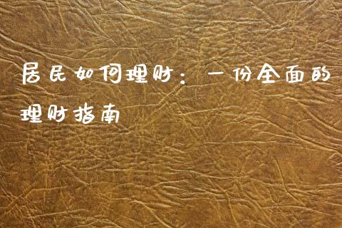 居民如何理财：一份全面的理财指南_https://wap.gongyisiwang.com_大盘分析_第1张