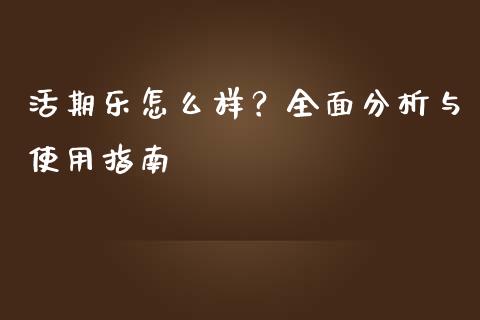 活期乐怎么样？全面分析与使用指南_https://wap.gongyisiwang.com_理财规划_第1张