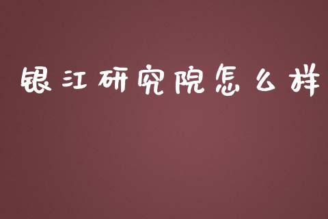 银江研究院怎么样_https://wap.gongyisiwang.com_概念板块_第1张