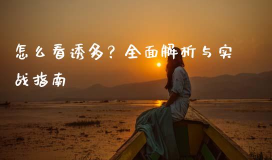 怎么看诱多？全面解析与实战指南_https://wap.gongyisiwang.com_概念板块_第1张