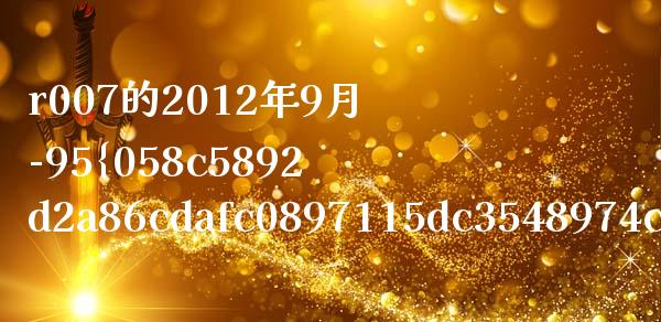 r007的2012年9月-95%是为什么_https://wap.gongyisiwang.com_保险理财_第1张