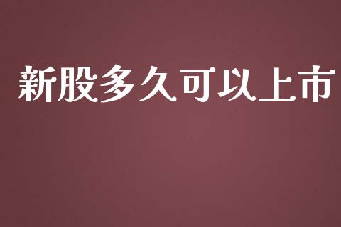 新股多久可以上市_https://wap.gongyisiwang.com_概念板块_第1张