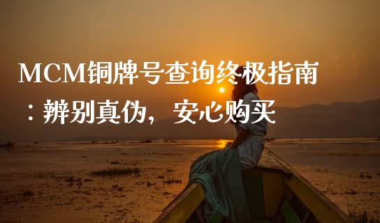 MCM铜牌号查询终极指南：辨别真伪，安心购买_https://wap.gongyisiwang.com_个股行情_第1张