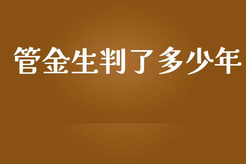 管金生判了多少年_https://wap.gongyisiwang.com_大盘分析_第1张