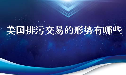 美国排污交易的形势有哪些_https://wap.gongyisiwang.com_个股行情_第1张