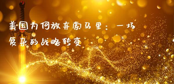 美国为何放弃索马里：一场复杂的战略转变_https://wap.gongyisiwang.com_理财规划_第1张