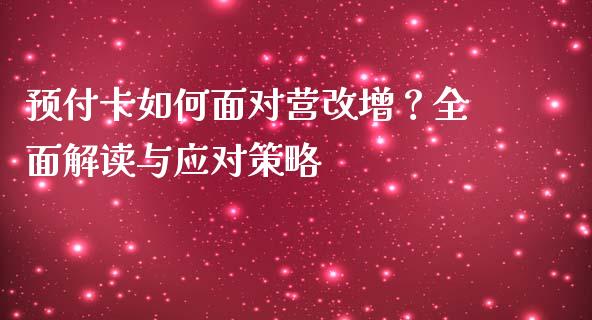 预付卡如何面对营改增？全面解读与应对策略_https://wap.gongyisiwang.com_理财规划_第1张