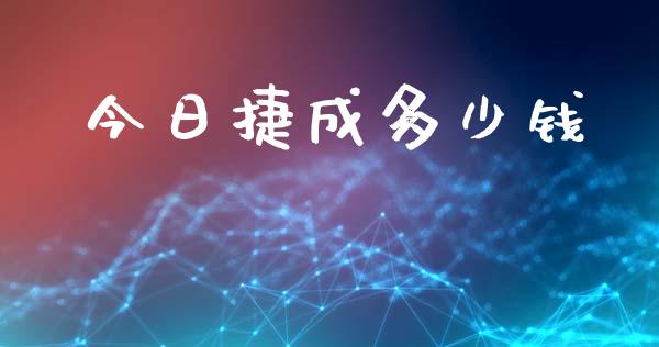 今日捷成多少钱_https://wap.gongyisiwang.com_股市新闻_第1张