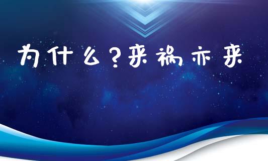 为什么?来祸亦来_https://wap.gongyisiwang.com_股市新闻_第1张