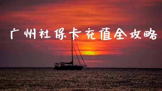 广州社保卡充值全攻略_概念板块_第1张_大盘分析_个股行情_概念板块_股市新闻 广州社保卡充值全攻略_https://wap.gongyisiwang.com_概念板块_第1张