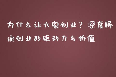 为什么让大家创业？深度解读创业的驱动力与价值_https://wap.gongyisiwang.com_金融科技_第1张