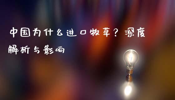 中国为什么进口牧草？深度解析与影响_https://wap.gongyisiwang.com_保险理财_第1张