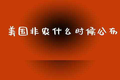 美国非农什么时候公布_https://wap.gongyisiwang.com_个股行情_第1张