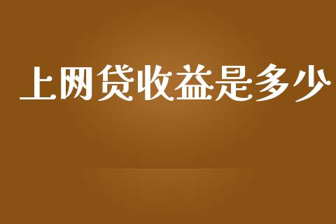 上网贷收益是多少_https://wap.gongyisiwang.com_美原油直播_第1张