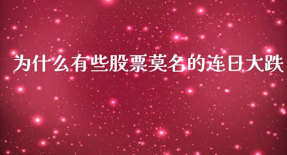 为什么有些股票莫名的连日大跌_https://wap.gongyisiwang.com_概念板块_第1张