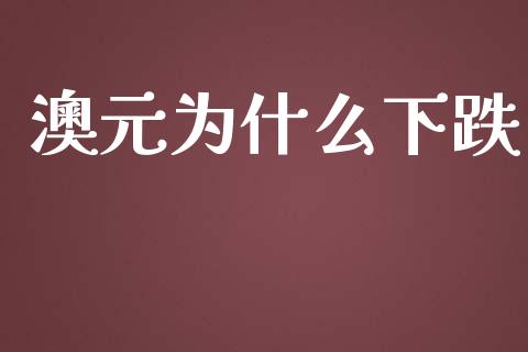 澳元为什么下跌_https://wap.gongyisiwang.com_个股行情_第1张