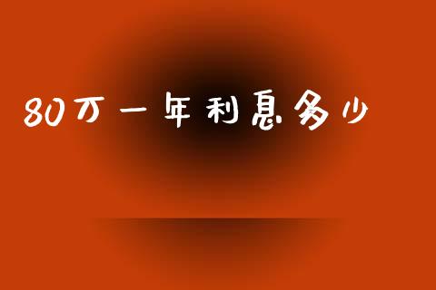 80万一年利息多少_https://wap.gongyisiwang.com_概念板块_第1张