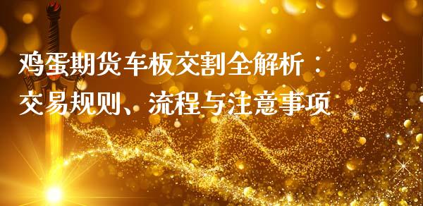 鸡蛋期货车板交割全解析：交易规则、流程与注意事项_https://wap.gongyisiwang.com_保险理财_第1张