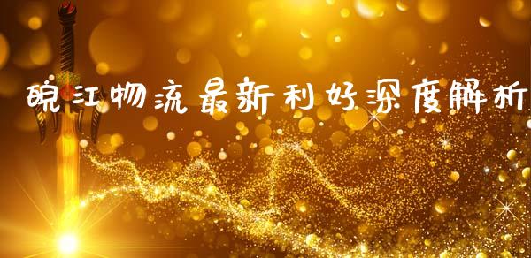 皖江物流最新利好深度解析_https://wap.gongyisiwang.com_理财规划_第1张