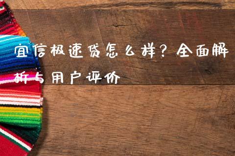 宜信极速贷怎么样？全面解析与用户评价_https://wap.gongyisiwang.com_个股行情_第1张
