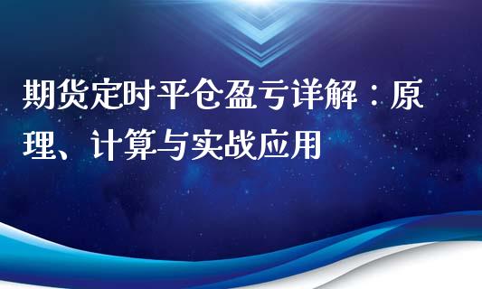 期货定时平仓盈亏详解：原理、计算与实战应用_https://wap.gongyisiwang.com_股市新闻_第1张