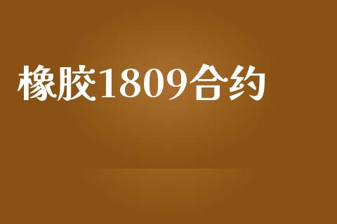 橡胶1809合约_https://wap.gongyisiwang.com_保险理财_第1张