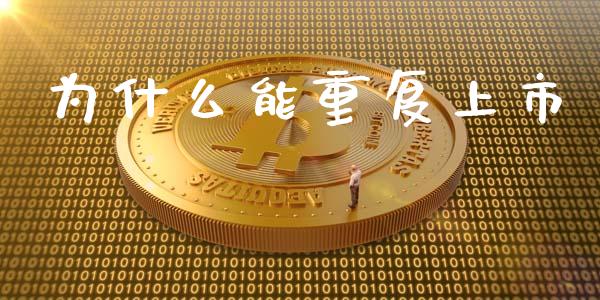 为什么能重复上市_https://wap.gongyisiwang.com_个股行情_第1张