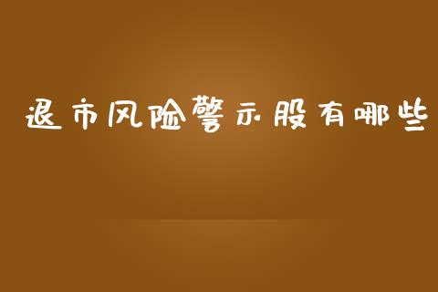 退市风险警示股有哪些_https://wap.gongyisiwang.com_保险理财_第1张