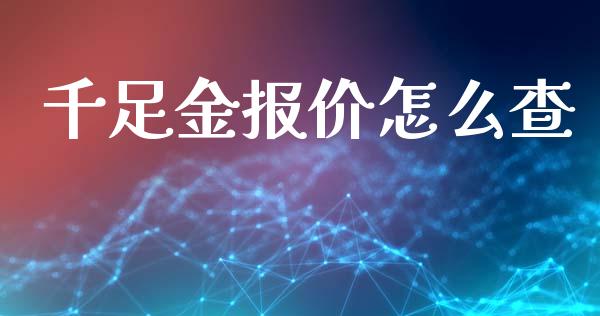 千足金报价怎么查_https://wap.gongyisiwang.com_个股行情_第1张