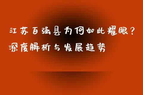 江苏百强县为何如此耀眼？深度解析与发展趋势_https://wap.gongyisiwang.com_个股行情_第1张