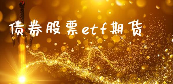 债券股票etf期货_https://wap.gongyisiwang.com_大盘分析_第1张