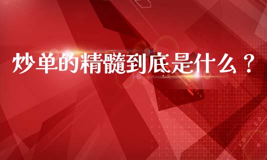 炒单的精髓到底是什么？_https://wap.gongyisiwang.com_股市新闻_第1张