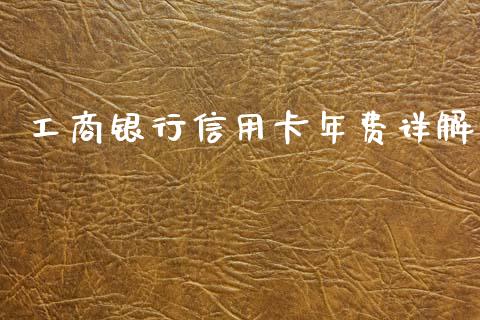 工商银行信用卡年费详解_https://wap.gongyisiwang.com_美原油直播_第1张