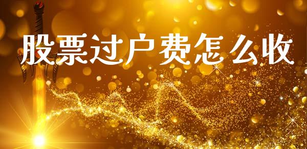 股票过户费怎么收_https://wap.gongyisiwang.com_大盘分析_第1张