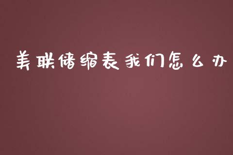 美联储缩表我们怎么办_https://wap.gongyisiwang.com_股市新闻_第1张