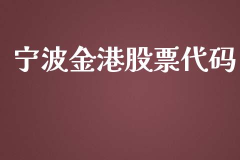 宁波金港股票代码_https://wap.gongyisiwang.com_个股行情_第1张