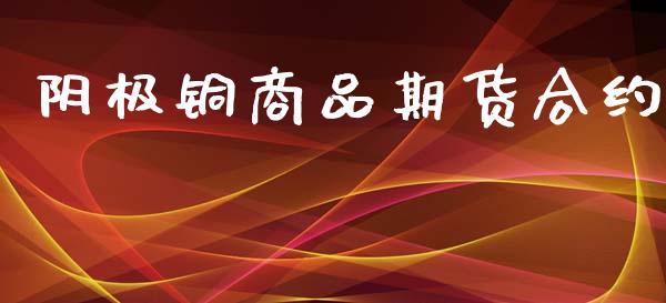 阴极铜商品期货合约_https://wap.gongyisiwang.com_概念板块_第1张