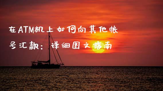 在ATM机上如何向其他帐号汇款：详细图文指南_https://wap.gongyisiwang.com_股市新闻_第1张
